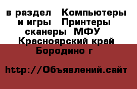  в раздел : Компьютеры и игры » Принтеры, сканеры, МФУ . Красноярский край,Бородино г.